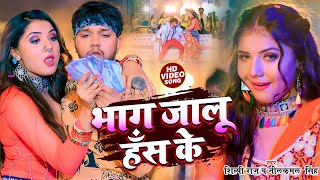 #VIDEO | #NeelKamal_Singh, #Shilpi_Raj | Run away laughing. #NeelkamalSingh Bhojpuri Hits Song