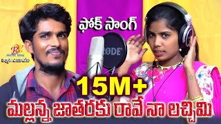 MALLANNA JATHARAKI RAVE NAA LACHIMI TELUGU FOLK SONGS  // BANJARA VIDEOS chords