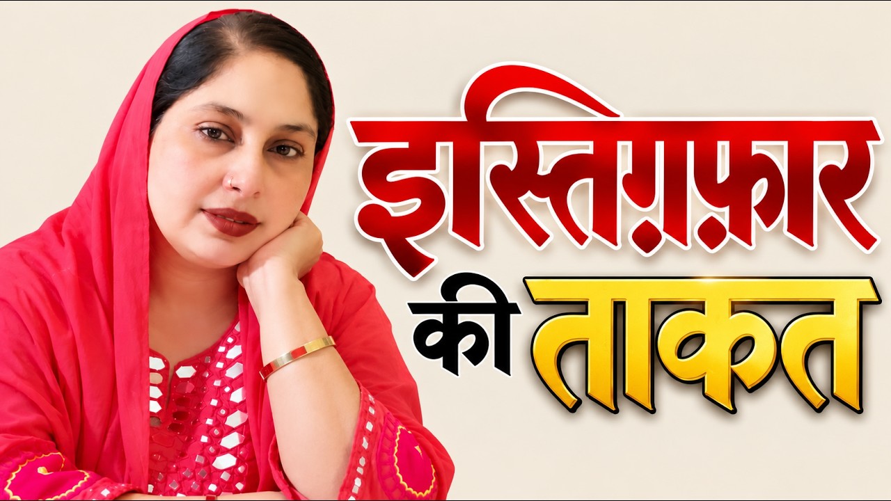 इस्तिगफार की ताकत और सूरह अल-फतह की तिलावत का जादू 🤲 दिल के 