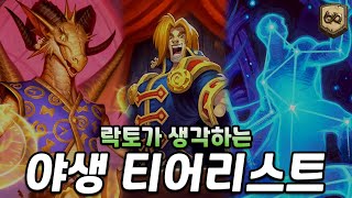 【하스스톤】 락토가 생각하는 현 야생 티어덱 리스트