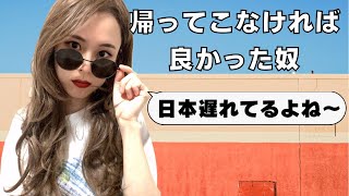 留学から帰ってきた奴あるある