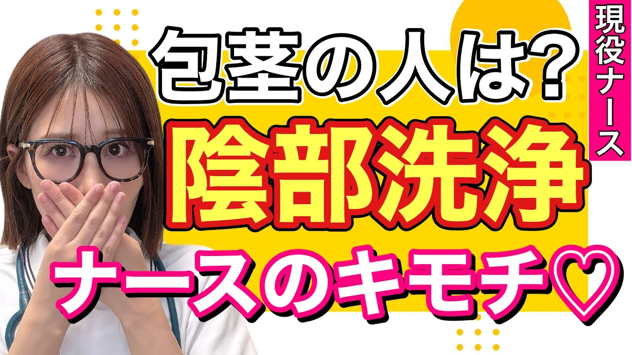 【陰部洗浄】ナースの気持ちや質問にお答えします。