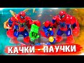 ЛЕГО КАЧКИ-ПАУЧКИ / ТРЭШ ЛЕГО MARVEL