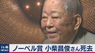 ノーベル賞 小柴昌俊さん死去（2020年11月13日）
