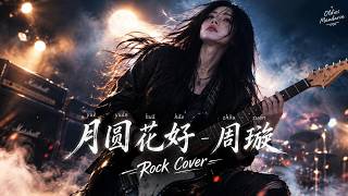 月圆花好 《Yue Yuan Hua Hao》 - 周璇 (Blossoms Under The Moon) | Rock Cover #翻唱 #大陸歌 #音樂