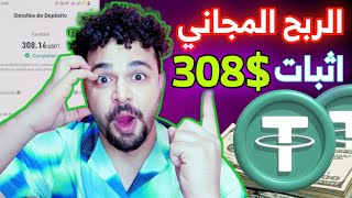 طريقة ربح عملة الدولار USDT مجانا بالاثبات سحب 308$ دولار #investment #usdt