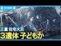 焼け跡から３遺体 子どもか 三重・津