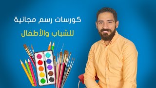 الاعلان عن كورسات رسم مجانية للاطفال والشباب