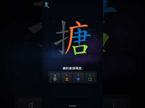 「搪」字點打？「搪」的倉頡碼教學｜五色倉頡/速成字典
