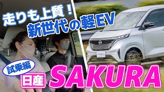 日産サクラ初乗り！　航続距離180kmで十分？　走り格別【藤トモCHECK】