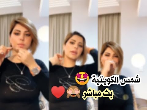 شمس الكويتية تطلع لايف اخر دلع اغاني وضحك للكبار فقط ١٨ 