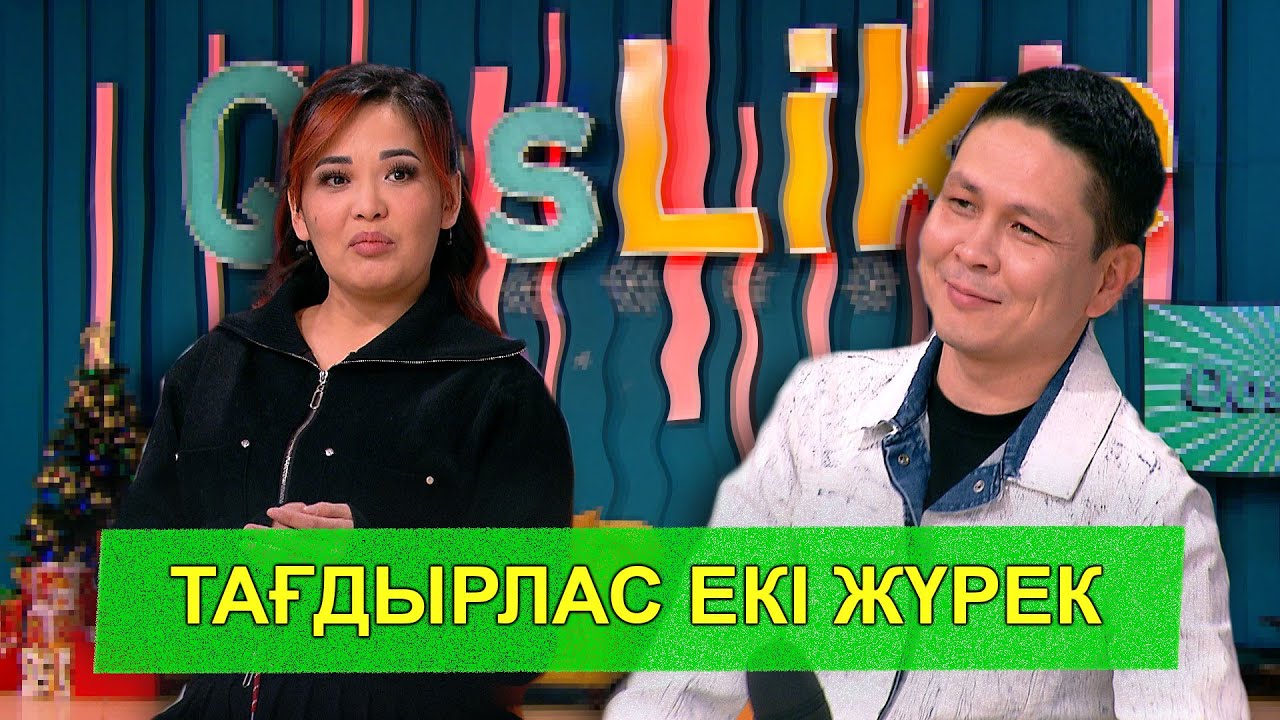 ТАҒДЫРЛАС ЕКІ ЖҮРЕК