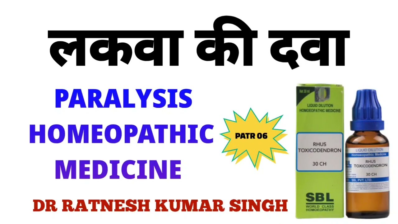 लकवा की दवा लकवा का इलाज paralysis treatment paralysis