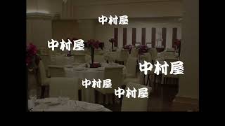 【おもしろFLASH】中村屋「結婚披露宴」【おもしろフラッシュ倉庫】