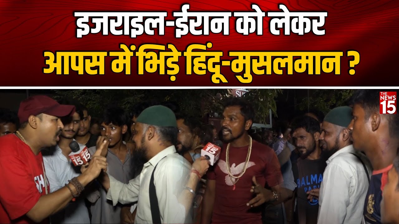 Israel-Iran को लेकर आपस में भिड़े Hindu-Muslim? | Public Reaction | Delhi News | The News15