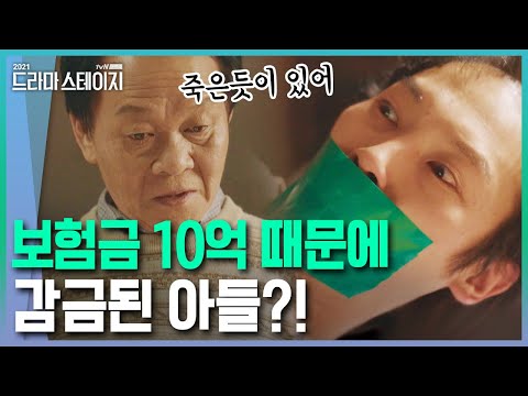 [#드라마스테이지] 멀쩡히 살아있는 아들 말로 죽여버리는 아버지 <strong>우현</strong>..😰 아무리 10억 때문이라도.. 말넘심ㅠ | #Diggle | CJ ENM 210315 방송