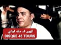 الحاج محمد الطاهر الفرقاني ملك المالوف في الهوى قد ملك فؤادي أسطوانة في 1966 الحاج محمد الطاهر الفرقاني ملك المالوف في الهوى قد ملك فؤادي أسطوانة في 1966