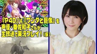 『P4D』＆『ワンダと巨像』を声優・秦佐和子さんが生放送で実況プレイ！（仮）