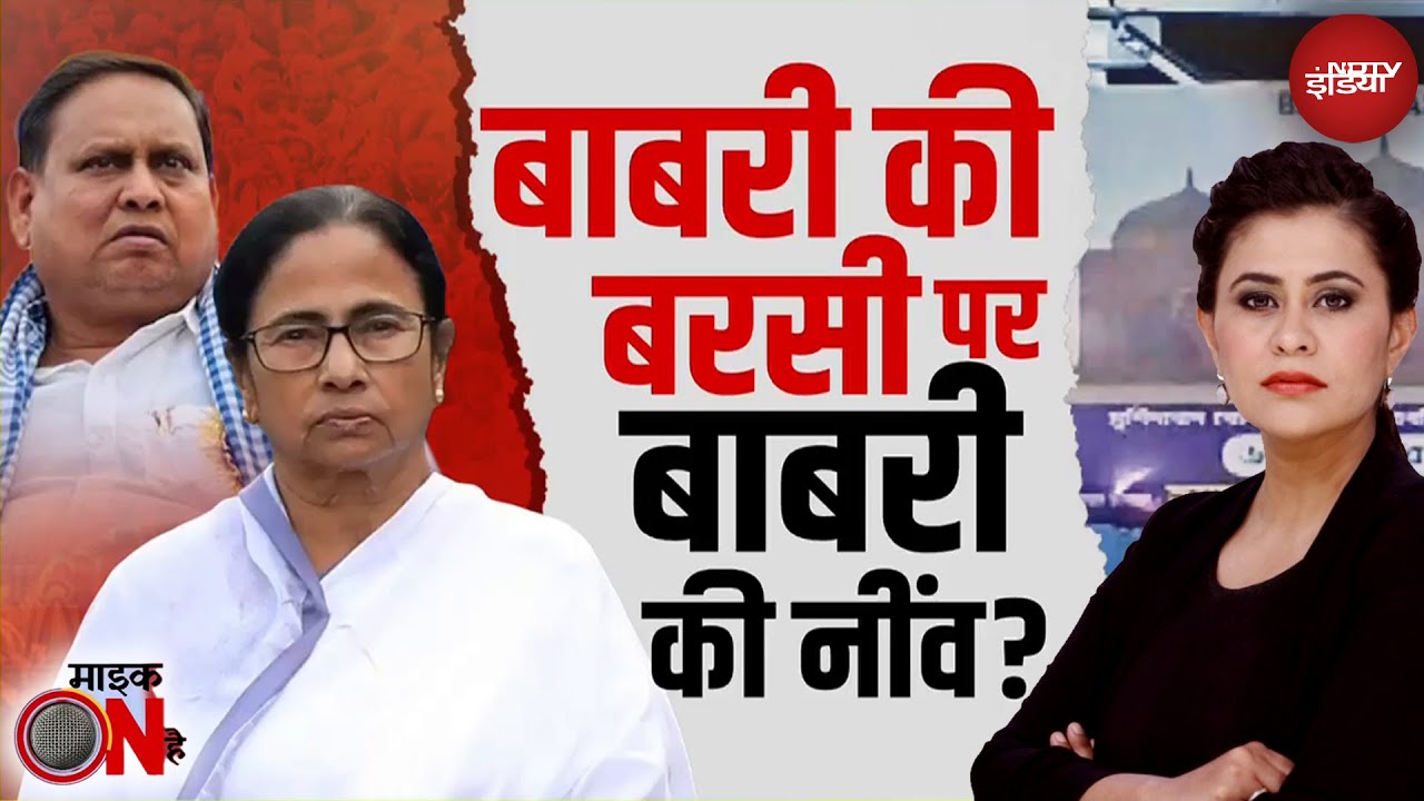 Sucherita Kukreti | Babri Masjid Controversy: क्या कल मुर्शिदाबाद में नई 'बाबरी' की नींव पड़ेगी!