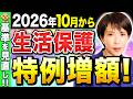 【増額決定】生活保護費が2026年10月から増額されます。特例加算制度について徹底解説!【給付金/高市総理】