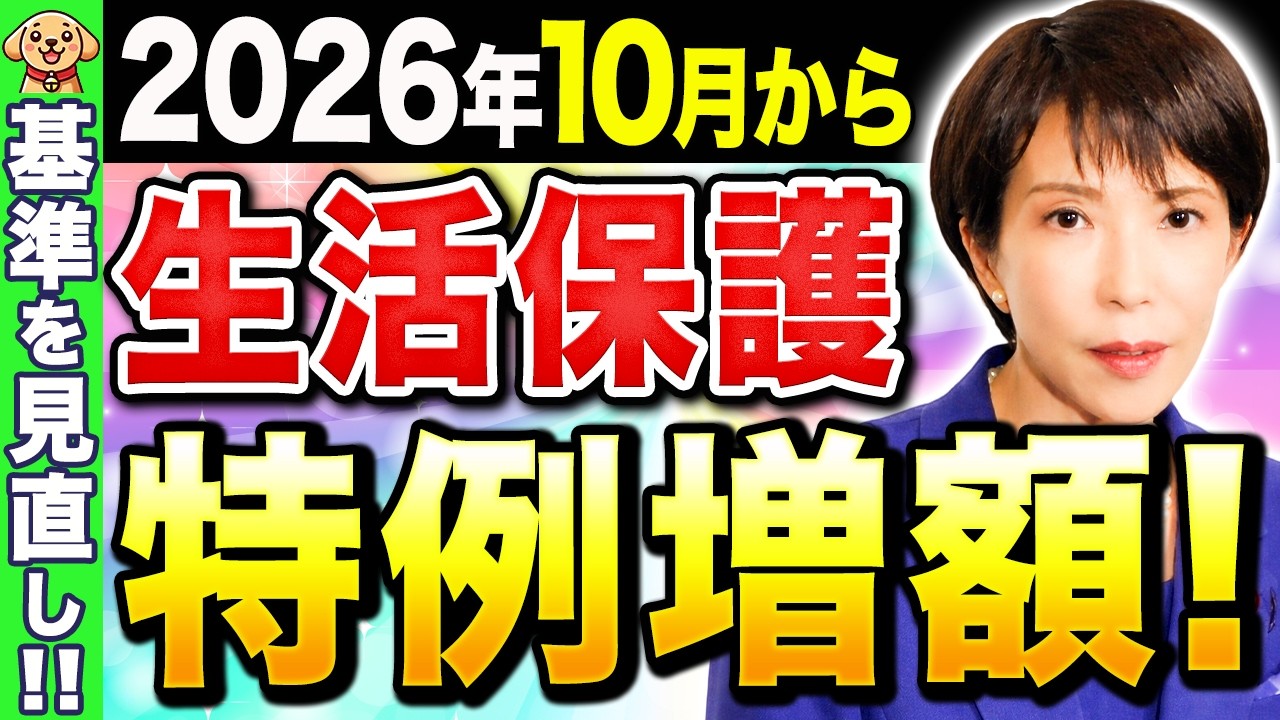 【増額決定】生活保護費が2026年10月から増額されます。特例加算制度について徹底解説!【給付金/高市総理】