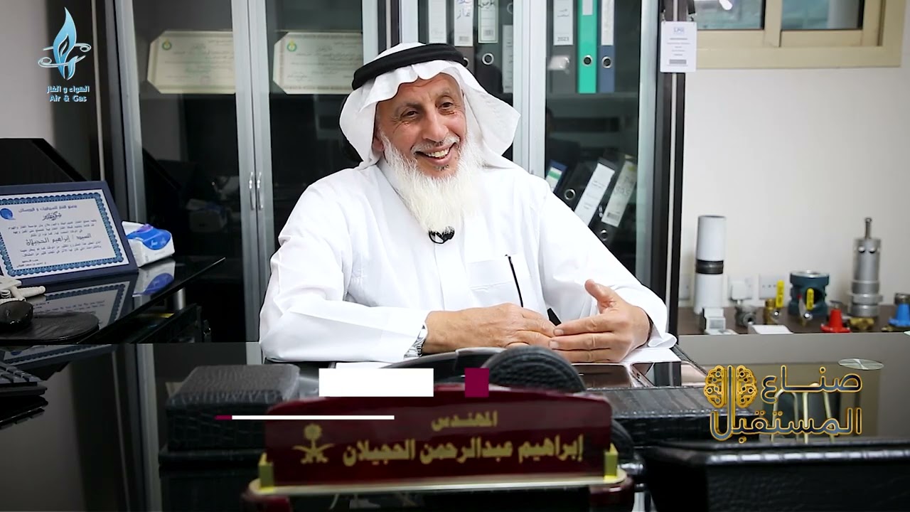 المهندس/ إبراهيم عبدالرحمن الحجيلان - مؤسسة الهواء والغاز التجارية