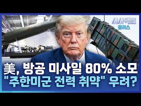 [시사팩트 플러스] 트럼프, '美 탄약 부족' 보도에 격노···유출자 색출 지시
