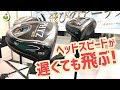 ヘッドスピード38m/s以下が「最高に飛ばせる！」ドライバー？！