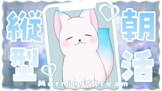 【朝活30】　おはよー！！いっぱい寝てました！！ちょっくら作業［小白もち(こはくもち)］