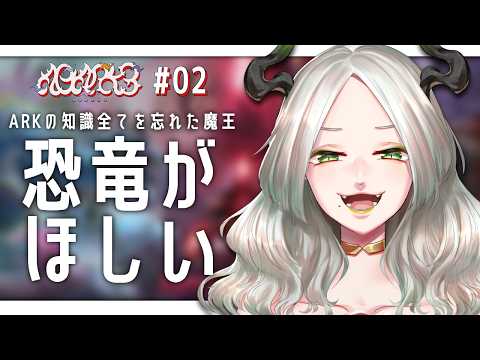 〚 ARK 〛生身がいっちゃんつええ スト鯖ARK2日目〚 #A0ARK3 / #ライザ陛下  〛