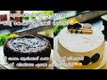 പക്ഷേ ചോക്ലേറ്റ് സ്പോഞ്ച് കേക്ക് നന്നായില്ല😭/Chocolate cake recipe in Malayalam/Chocolate cake
