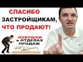 Покупка квартиры [2021] Ловушка: Спасибо Застройщикам, что продают на стадии стройки (эскроу)? 18+