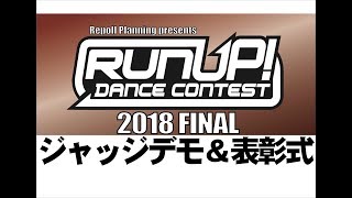 RUNUP! DANCE CONTEST 2018 FINAL ジャッジデモ＆表彰式