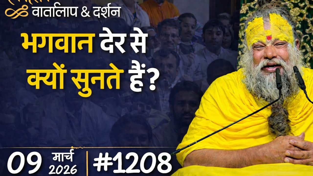 1208 Ekantik Vartalaap & Darshan/09-03-2026/ Shri Hit Premanand Govind Sharan Ji Maharaj