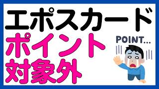 【エポスカード】チャージ系へのポイント進呈対象外に！