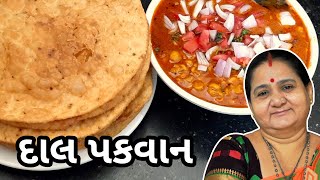 દાલ પકવાન કેવી રીતે બનાવવું Dal Pakwan Banavani Rit Aru'z Kitchen Gujarati Recipe Nashto Street Food
