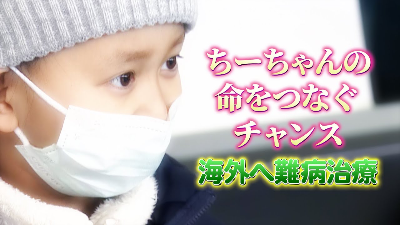 【支援の輪でつなぐ命】小児がんと闘う小学3年生ちーちゃん、難病治療のためイタリアへ出発「みんな待っててね」