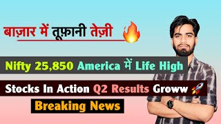 बाजार मे तूफानी तेजी 🔥 Nifty 25,850 🤔 America मे Life High 💥 Stocks 😱 Groww IPO ‼️ Breaking News