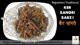 Ker Sangri Sabzi Recipe - A Rajasthani Traditional Recipe by Abha's Kitchen