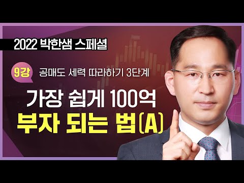 2022 박한샘 스페셜 | 가장 쉽게 100억 <strong>부자</strong> <strong>되는</strong> <strong>법</strong> 첫 번째 이야기 _ 220902 TV스페셜