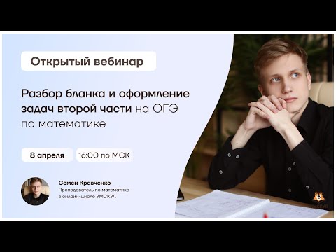 Разбор бланка и оформление задач второй части на ОГЭ по математике | Математика ОГЭ | Умскул