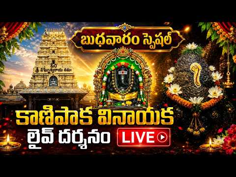 LIVE : శ్రీ కాణిపాక వినాయక లైవ్ దర్శనం | Kanipakam Vinayaka Live Darshanam | Wednesday Special Songs