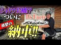 シャドウ岩橋！？ついに待望の納車！！