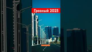 Новый Грозный 2025 #грозный #чечня