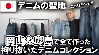 The Brand's Best Ever] A Made-in-Japan Denim Collection crafted