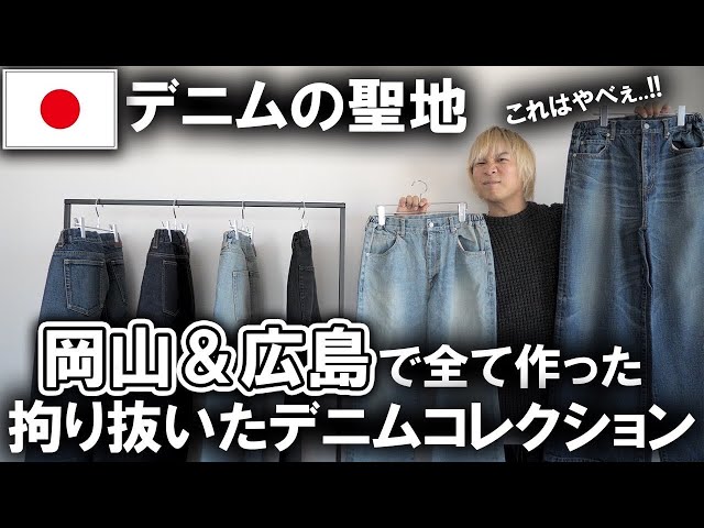 The Brand's Best Ever] A Made-in-Japan Denim Collection crafted