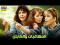 حصرياً فيلم المشاغبات و الكابتن | بطولة ممدوح عبدالعليم و آثار الحكيم