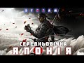 Середньовічна Японія: шлях зради. Підйом Самураїв. В епізодичній ролі: монгольське вторгнення.