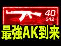 【ぶっ壊れ】アプデ後...「赤AK47」が無反動すぎるwww【#荒野行動】