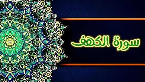 سورة الكهف كاملة ، جمعتكم مباركة